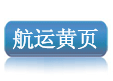 航运公司，海运公司，船公司，货代公司