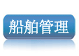船舶管理，港口国检查