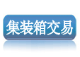 集装箱，集装箱查询，集装箱房屋，二手集装箱